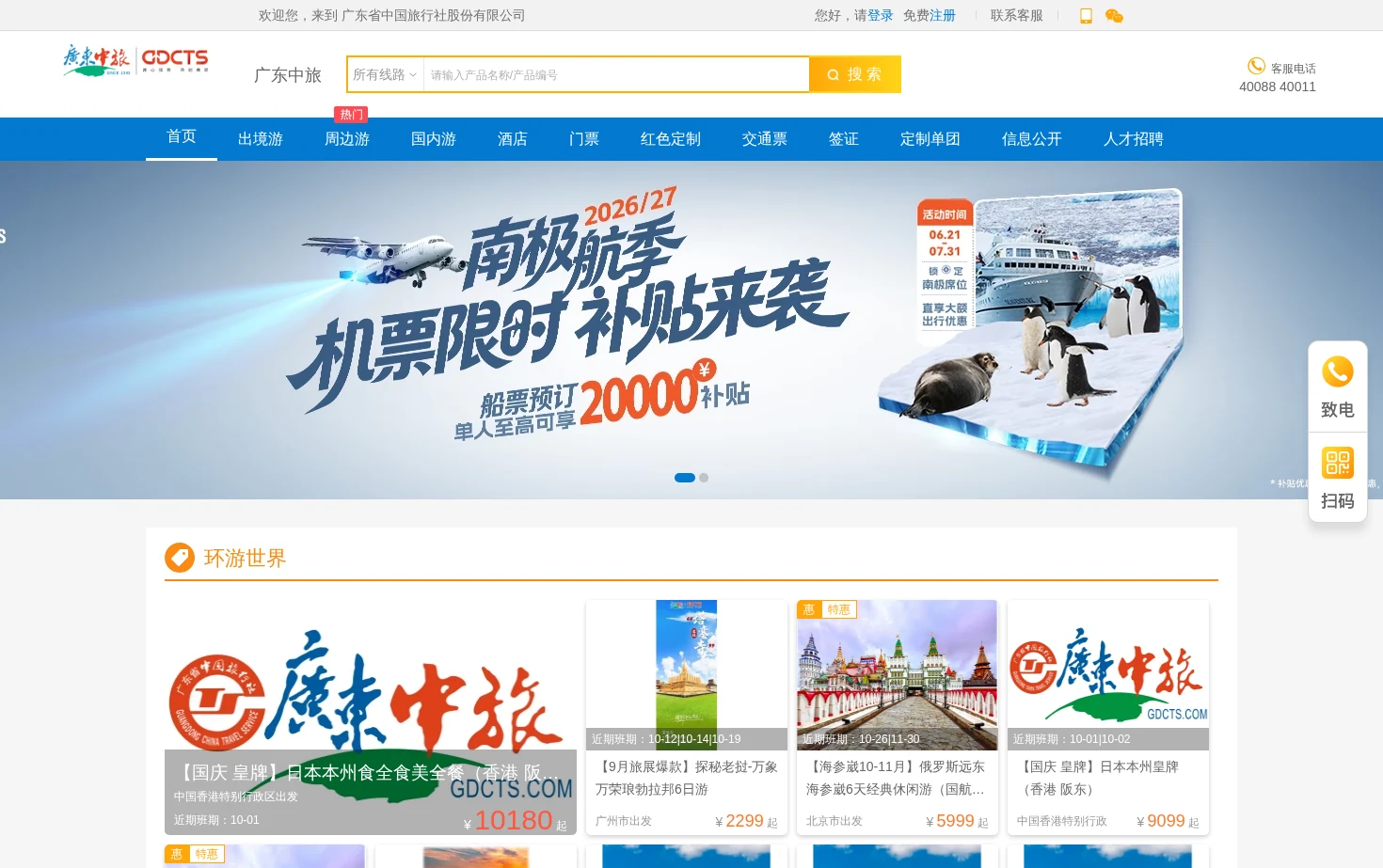 广东省中国旅行社股份有限公司 页面快照